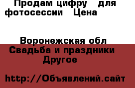 Продам цифру 7 для фотосессии › Цена ­ 1 000 - Воронежская обл. Свадьба и праздники » Другое   